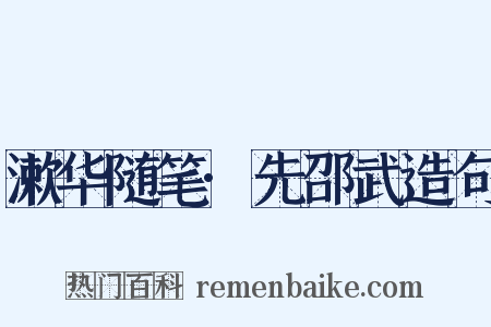 漱华随笔·先邵武造句是什么意思的图片